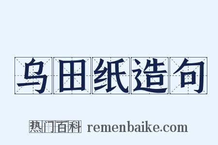 乌田纸造句是什么意思的图片